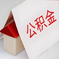 在玉林公积金代办一般有几个步骤，一次能整多少额度的公积金？当场能到账？