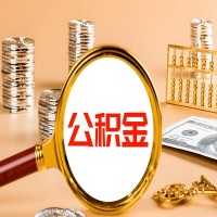 玉林本地人有房子公积金代取有啥好办法？在玉林交的公积金一直取不出来怎么弄？找谁能办成啊？