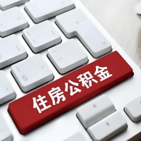 玉林代提取公积金那些事儿？离职/在职/封存是不是能代办？