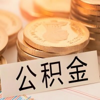 玉林公积金代办提取需要啥样的条件能办？公积金代办提取找我-不成功不收费。