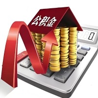 在玉林代取大额公积金新政策在这里！帮你代取大额公积金快3天慢7天，就是这么专业。