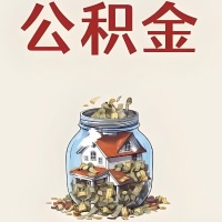 玉林公积金代取特殊情况详解（职工死亡或被宣告死亡提取住房公积金）