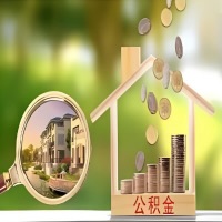 2026年玉林买房公积金代取新政策来了！不看看可惜了。