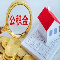 玉林公积金代办不管什么样的公积金，都能给钱取出来。