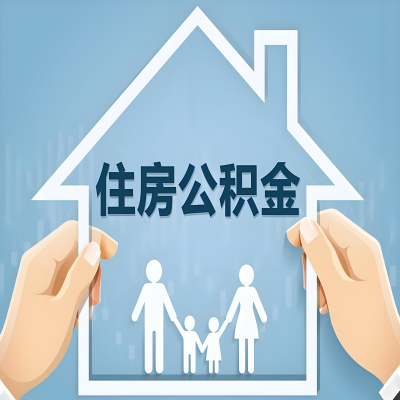 玉林公积金代办提取攻略：从封存到在职的方法，这些事你需要了解！