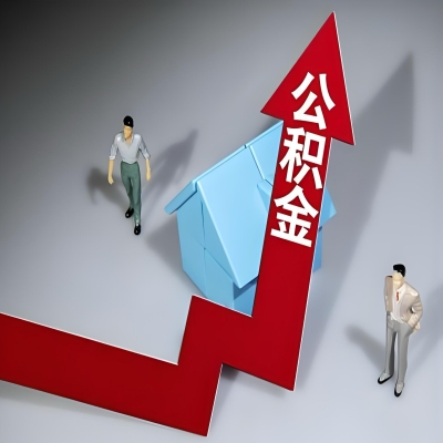 在玉林代办提取公积金准备什么材料可以当场到账？