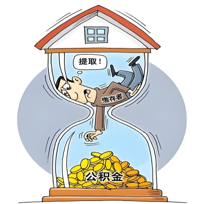 在玉林辞职了，玉林公积金代办提取自己办不好怎么搞？看过来让你无忧快速拿到钱。