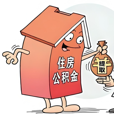 2026年玉林新政策关于购房公积金代办提取的细则及问答详解！！！